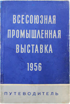 Всесоюзная промышленная выставка. Путеводитель / Худож. А.Л. Бельский. М.: Машгиз, 1956.